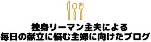 独身リーマン主夫による、毎日の献立に悩む主婦に向けたブログ